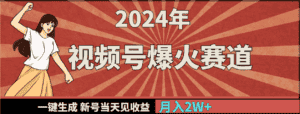 （9404期）2024年视频号爆火赛道，一键生成，新号当天见收益，月入20000+-优优云创网