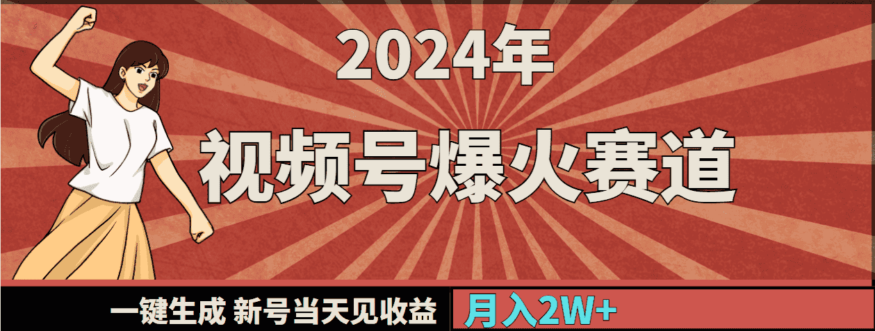 （9404期）2024年视频号爆火赛道，一键生成，新号当天见收益，月入20000+-优优云创网