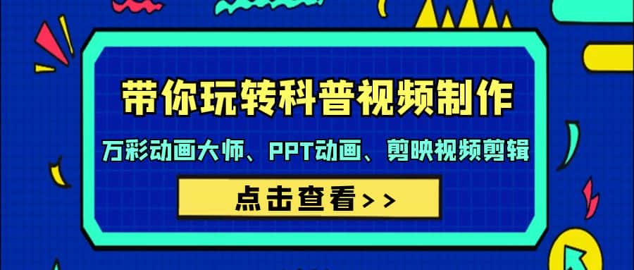 （9405期）带你玩转科普视频 制作：万彩动画大师、PPT动画、剪映视频剪辑（44节课）-优优云创网
