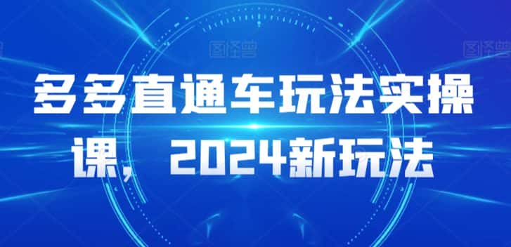 多多直通车玩法实操课，2024新玩法-优优云创网