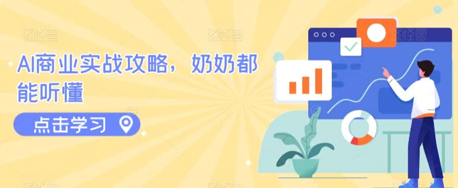 AI商业实战攻略，奶奶都能听懂-优优云创网
