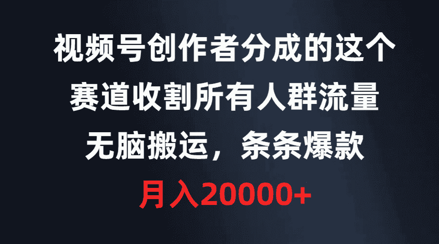 （9406期）视频号创作者分成的这个赛道，收割所有人群流量，无脑搬运，条条爆款，…-优优云创网