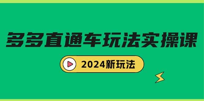 （9412期）多多直通车玩法实战课，2024新玩法（7节课）-优优云创网