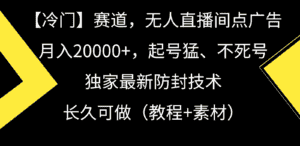 冷门赛道无人直播间点广告， 月入20000+，起号猛不死号，独 家最新防封技术-优优云创网