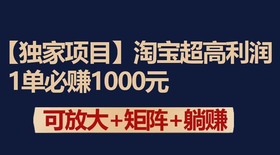 独家淘宝超高利润项目：1单必赚1000元，可放大可矩阵操作-优优云创网