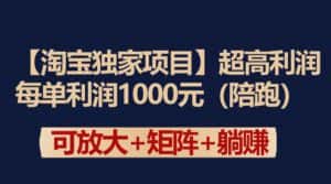 (9413期)【淘宝独家项目】超高利润:每单利润1000元-优优云创网
