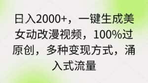 （9415期）日入2000+，一键生成美女动改漫视频，100%过原创，多种变现方式 涌入式流量-优优云创网