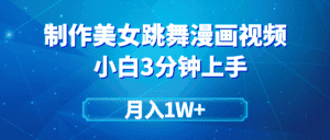 （9418期）搬运美女跳舞视频制作漫画效果，条条爆款，月入1W+-优优云创