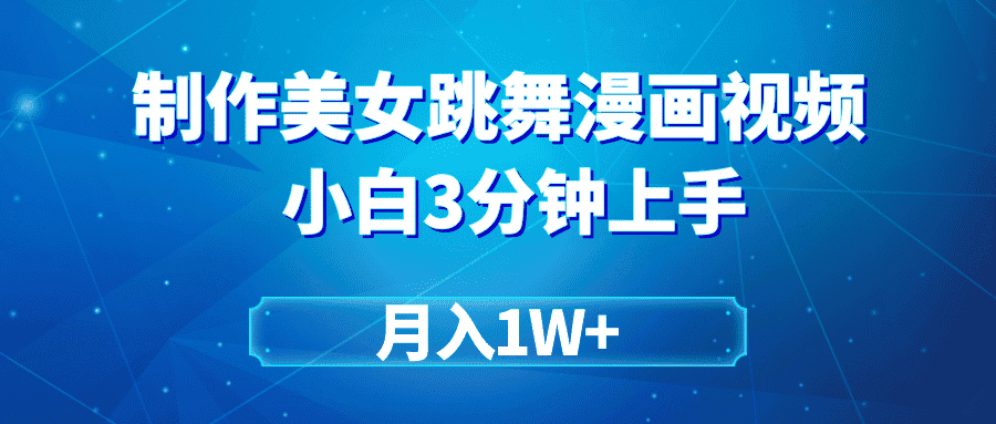 （9418期）搬运美女跳舞视频制作漫画效果，条条爆款，月入1W+-优优云创