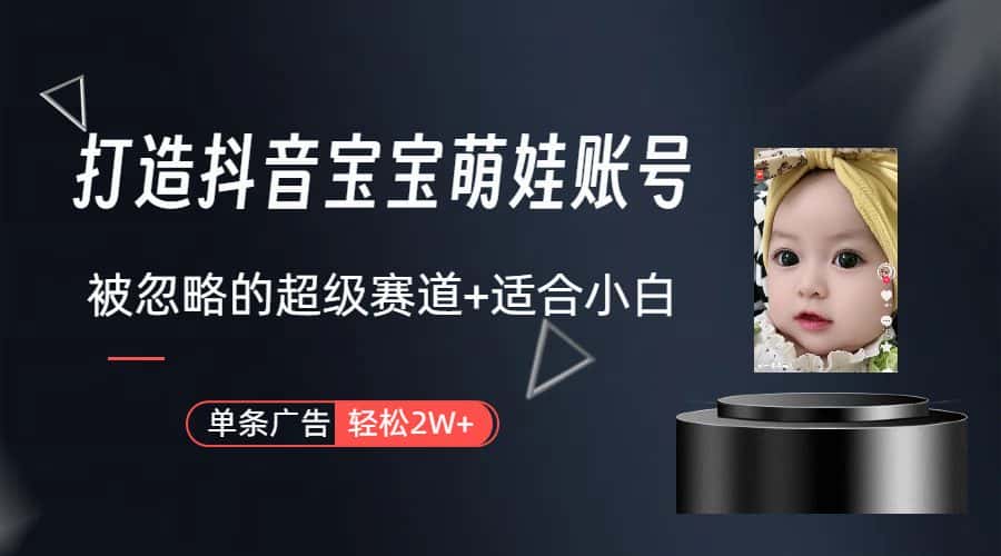 （9419期）打造抖音宝宝账号，一条广告2W，大部分人忽略的超级赛道（教程+素材+软件）-优优云创