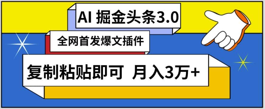 AI自动生成头条，三分钟轻松发布内容，复制粘贴即可，保守月入3万+-优优云创网