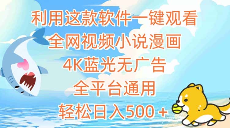 利用这款软件一键观看全网视频小说漫画，4K蓝光无广告，全平台通用，轻松日入500＋-优优云创网