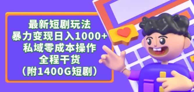 最新短剧玩法，暴力变现轻松日入1000+，私域零成本操作，全程干货（附1400G短剧资源）-优优云创网
