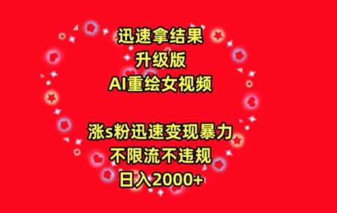 迅速拿结果，最新玩法AI重绘美女视频，涨s粉迅速，变现暴力，不限流不封号，日入2000+-优优云创网