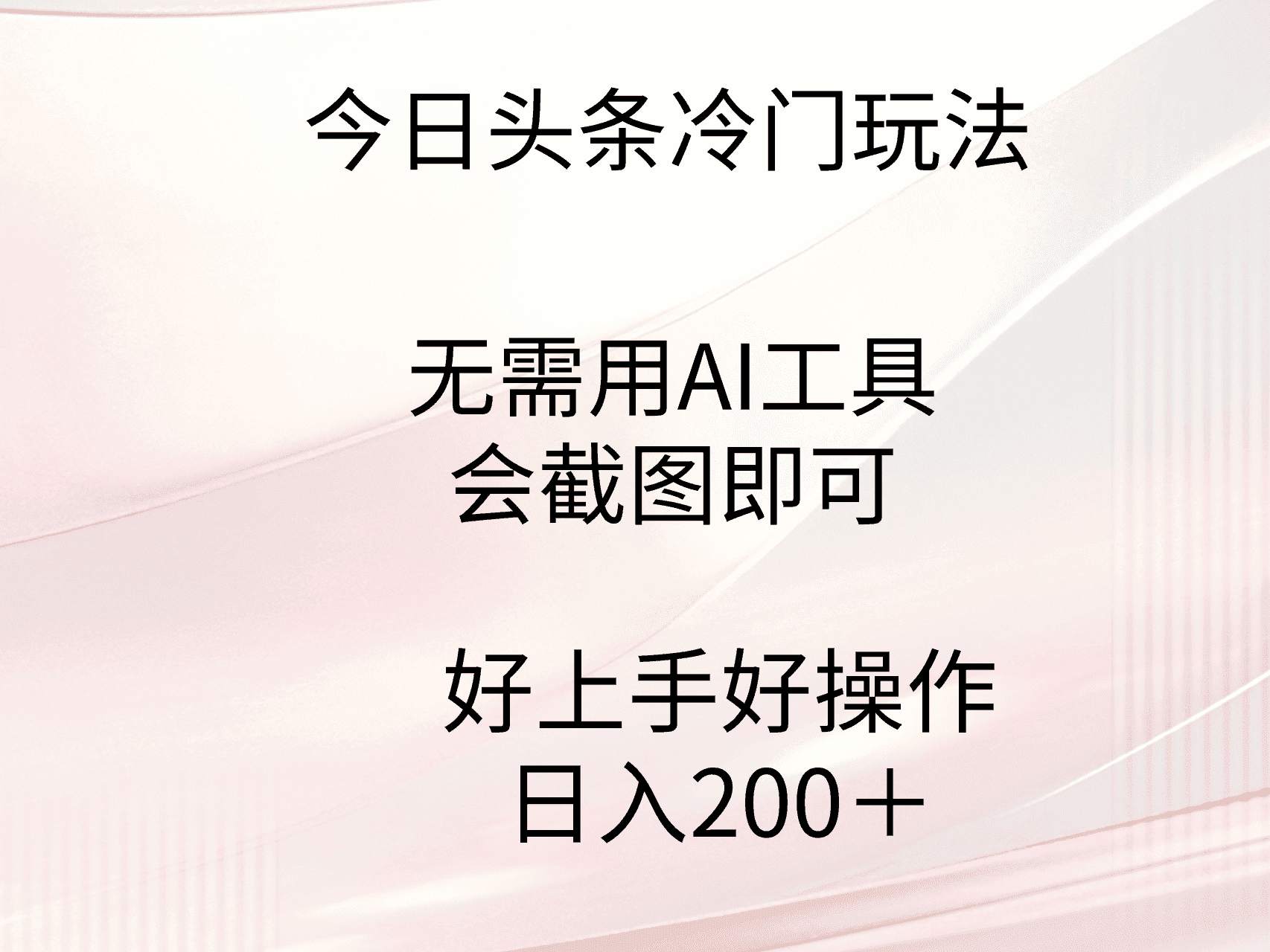 （9468期）今日头条冷门玩法，无需用AI工具，会截图即可。门槛低好操作好上手，日…-优优云创网