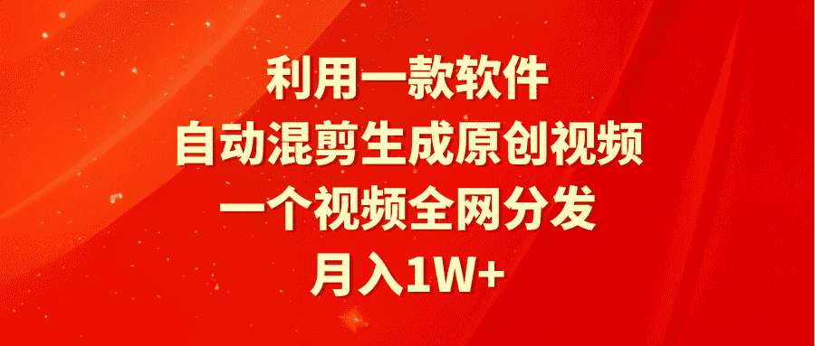 （9472期）利用一款软件，自动混剪生成原创视频，一个视频全网分发，月入1W+附软件-优优云创网