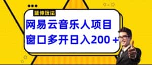 网易云挂机项目延伸玩法,电脑操作长期稳定,小白易上手-副业吧