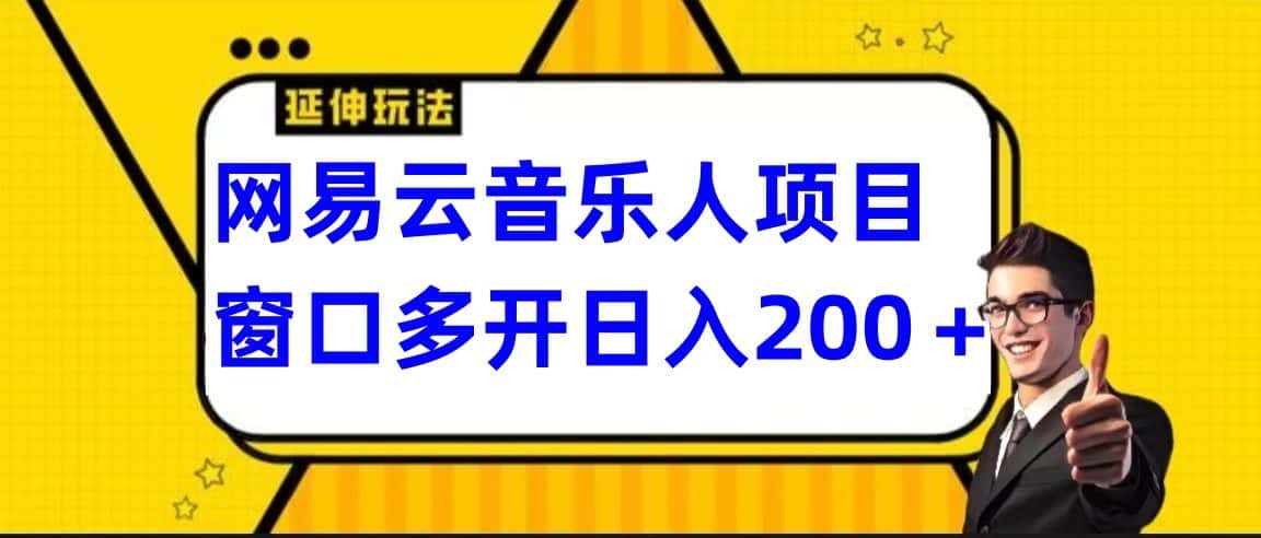 网易云挂机项目延伸玩法，电脑操作长期稳定，小白易上手-优优云创网