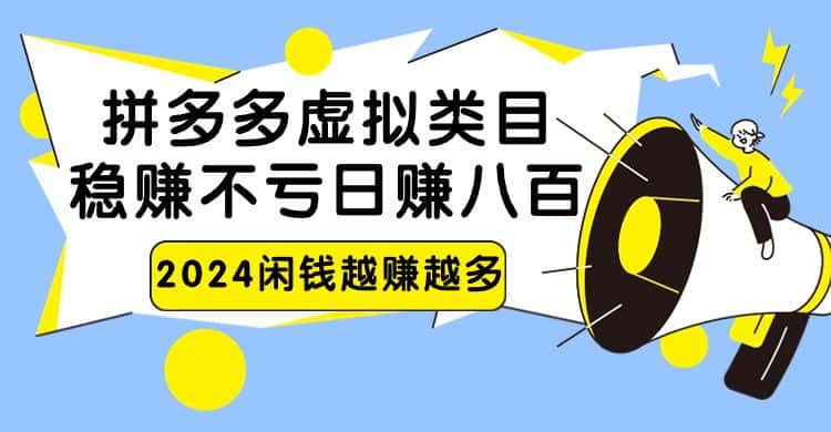 2024拼多多虚拟类目，日赚八百无本万利-优优云创网