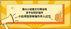 靠AI小说推文引爆全网，多平台同步操作，小白项目简单操作月入过万-优优云创