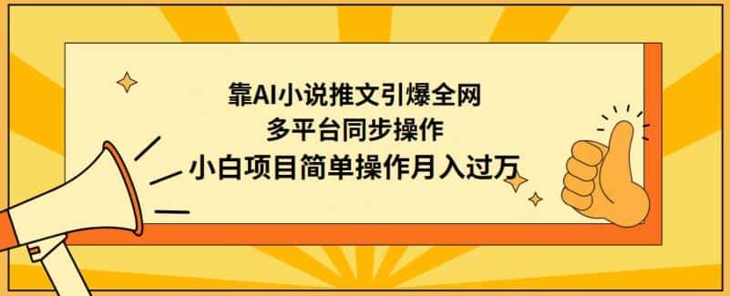 靠AI小说推文引爆全网，多平台同步操作，小白项目简单操作月入过万-优优云创