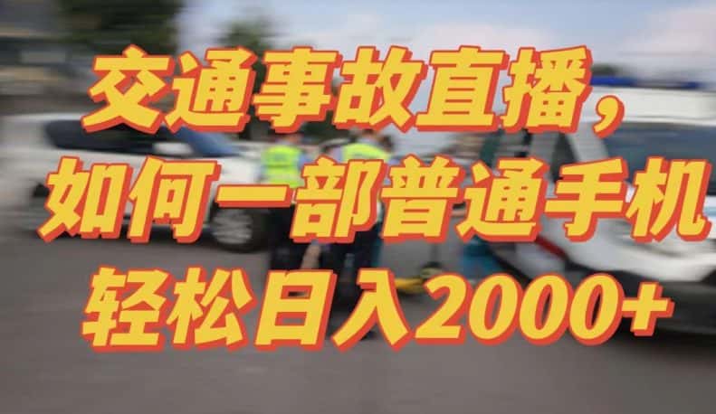 2024最新玩法半无人交通事故直播，实战式教学，轻松日入2000＋，人人都可做-优优云创
