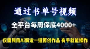 通过书单号视频，全平台每周保底4000+，利用AI解说一键原创作品-优优云创网