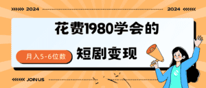 （9440期）短剧变现技巧 授权免费一个月轻松到手5-6位数-副业吧