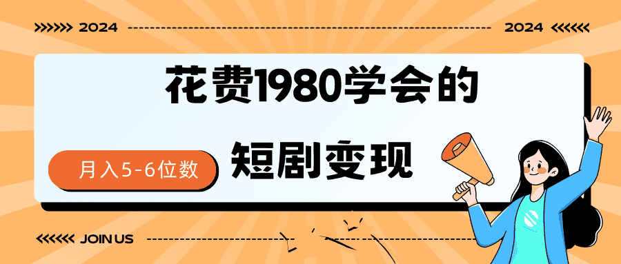 （9440期）短剧变现技巧 授权免费一个月轻松到手5-6位数-副业吧