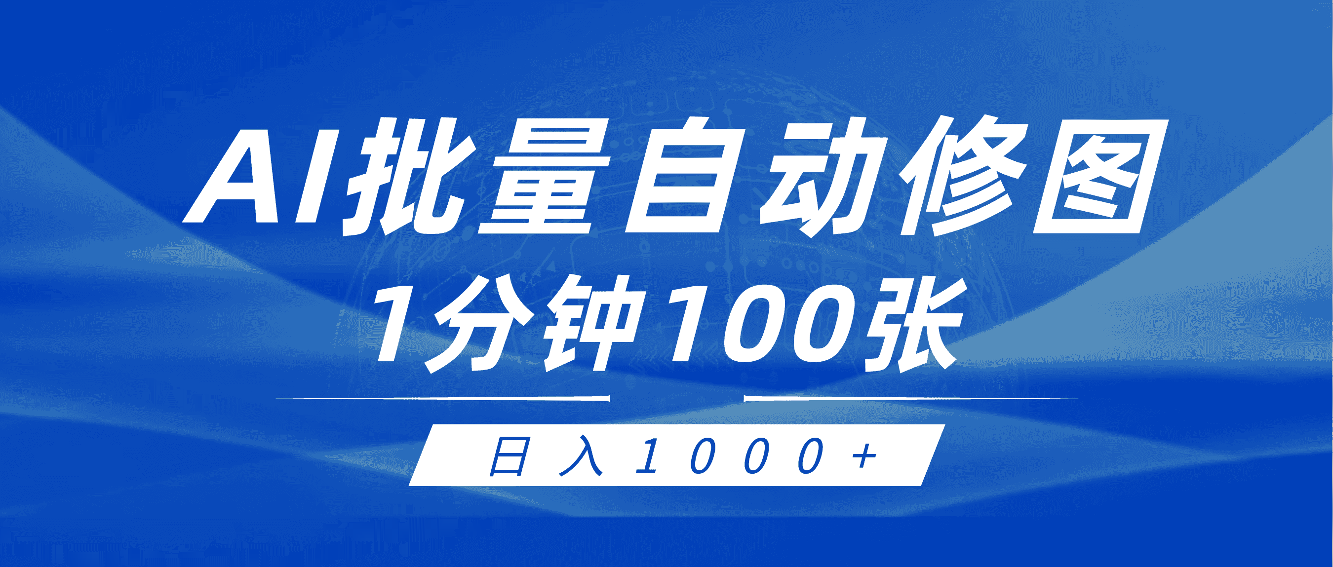 （9441期）利用AI帮人自动修图，傻瓜式操作0门槛，日入1000+-优优云创网