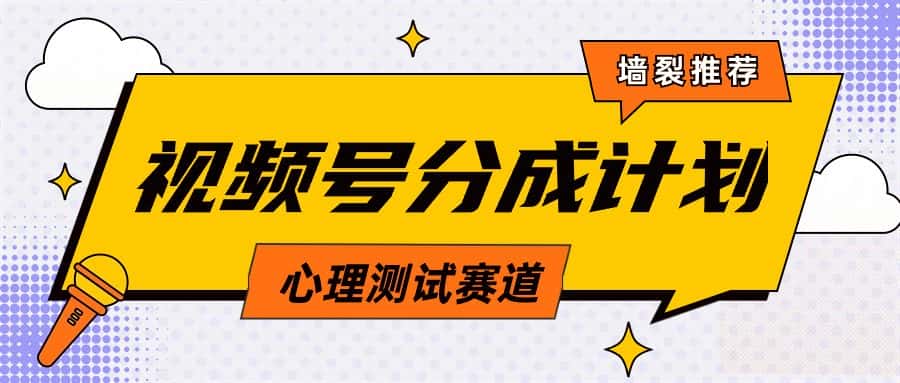 （9441期）视频号分成计划心理测试玩法，轻松过原创条条出爆款，单日1000+教程+素材-优优云创网