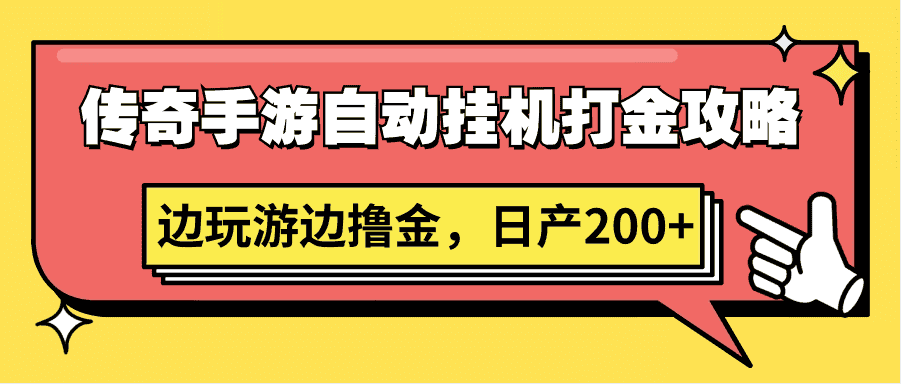 传奇手游自动挂机打金攻略，边玩游边撸金，日产200+-优优云创网