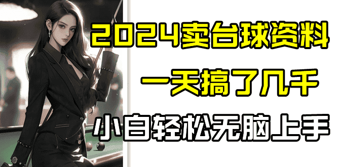 2024卖台球资料，一天搞了几千，小白轻松无脑上手-优优云创网