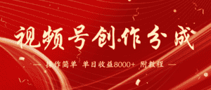 视频号创作分成计划,24年最新热门玩法,单天收益破8000+【蓝海项目】-优优云创