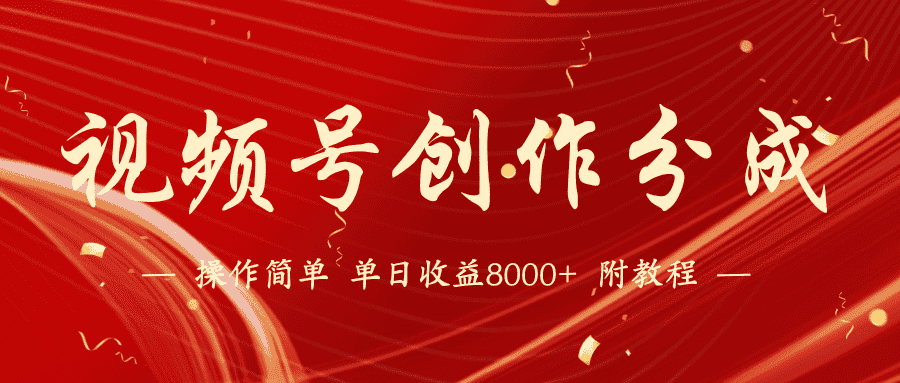 视频号创作分成计划，24年最新热门玩法，单天收益破8000+【蓝海项目】-优优云创网
