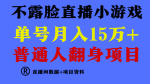 （9443期）普通人翻身项目 ，月收益15万+，不用露脸只说话直播找茬类小游戏，小白…-优优云创网