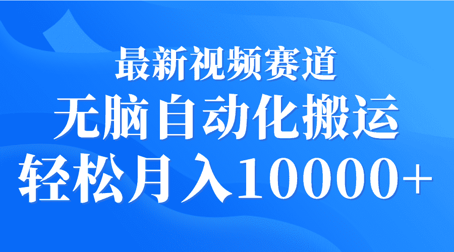 （9446期）最新视频赛道 无脑自动化搬运 轻松月入10000+-优优云创网