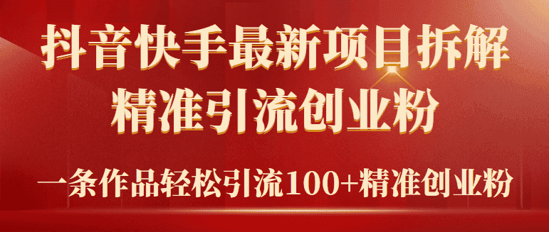 （9447期）2024年抖音快手最新项目拆解视频引流创业粉，一天轻松引流精准创业粉100+-优优云创网