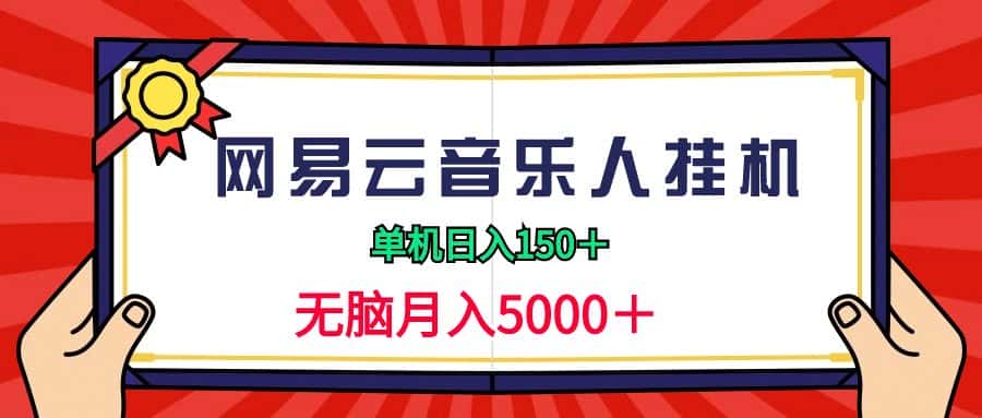 （9448期）2024网易云音乐人挂机项目，单机日入150+，无脑月入5000+-副业吧