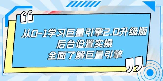 （9449期）从0-1学习巨量引擎-2.0升级版后台设置实操，全面了解巨量引擎-副业吧