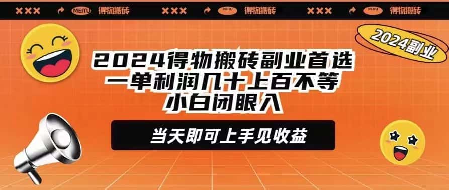 （9451期）2024得物搬砖副业首选一单利润几十上百不等小白闭眼当天即可上手见收益-优优云创网