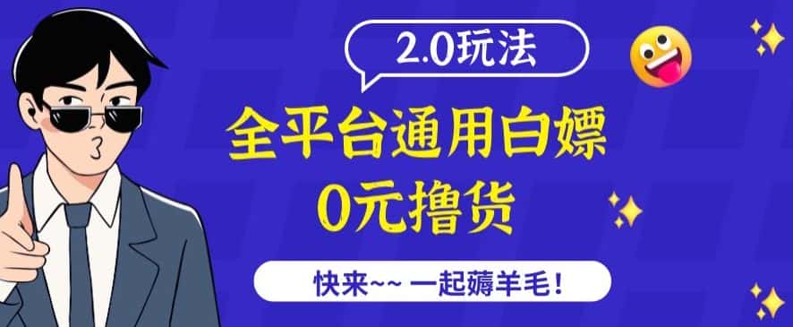 外面收费2980的全平台通用白嫖撸货项目2.0玩法【仅揭秘】-优优云创网