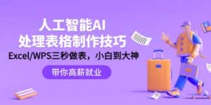 （9459期）人工智能-AI处理表格制作技巧：Excel/WPS三秒做表，大神到小白-优优云创网