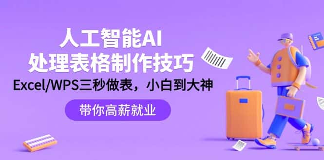 (9459期)人工智能-AI处理表格制作技巧:Excel/WPS三秒做表,大神到小白-优优云创网