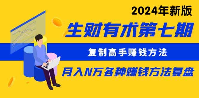 （9460期）生财有术第七期：复制高手赚钱方法 月入N万各种方法复盘（更新到24年0313）-优优云创网