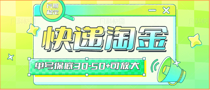 快递包裹回收淘金项目攻略，长期副业，单号保底30-50+可放大-优优云创网