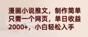 漫画小说推文,制作简单只需一个网页,单日收益2000+,小白轻松入手-优优云创网