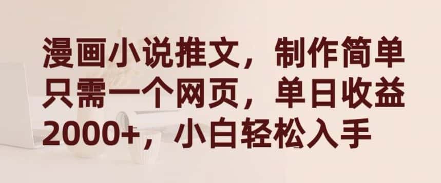 漫画小说推文,制作简单只需一个网页,单日收益2000+,小白轻松入手-优优云创网