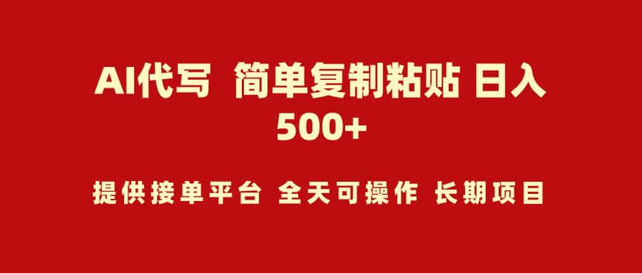（9461期）AI代写项目 简单复制粘贴 小白轻松上手 日入500+-优优云创网