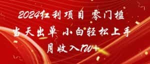 2024红利项目 零门槛当天出单 小白轻松上手 月收入1W+-优优云创网